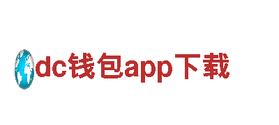 玩转广告世界，尽在dc钱包app下载游戏广告公司
